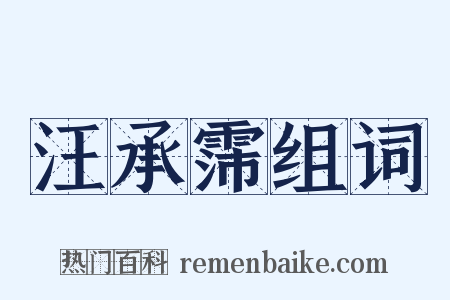 汪承霈组词是什么意思的图片